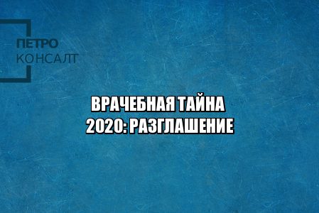 врачебная тайна разглашение, разглашение информации ответственность, врачи ответственность, юристы петроконсалт