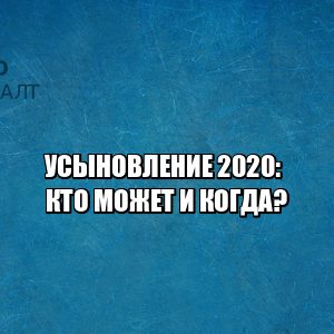 усыновление ребенка, усыновление правила, кто может усыновить, как усыновить, юристы петроконсалт
