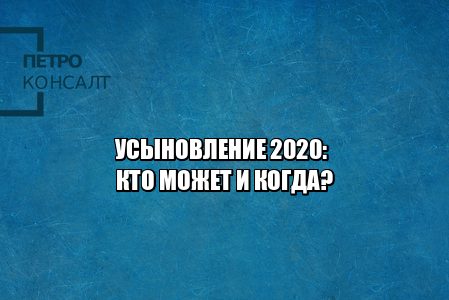 усыновление ребенка, усыновление правила, кто может усыновить, как усыновить, юристы петроконсалт