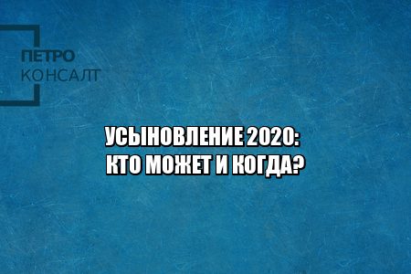 усыновление ребенка, усыновление правила, кто может усыновить, как усыновить, юристы петроконсалт