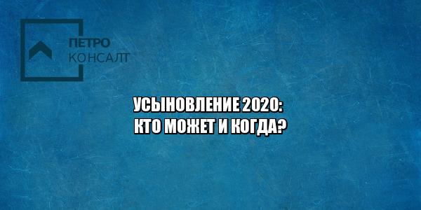 усыновление ребенка, усыновление правила, кто может усыновить, как усыновить, юристы петроконсалт