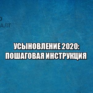 усыновление ребенка что делать, кто может усыновить, как усыновить ребенка, усыновление ребенка 2020, юристы петроконсалт