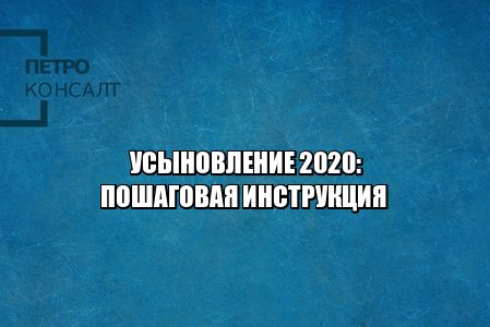 усыновление ребенка что делать, кто может усыновить, как усыновить ребенка, усыновление ребенка 2020, юристы петроконсалт