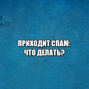 защита от спама, спам ответственность, отказ от рассылки, незаконная рассылка, юристы петроконсалт