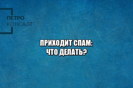 защита от спама, спам ответственность, отказ от рассылки, незаконная рассылка, юристы петроконсалт