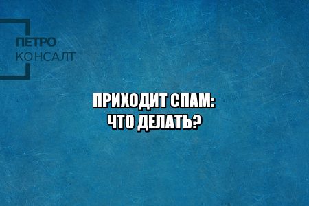 защита от спама, спам ответственность, отказ от рассылки, незаконная рассылка, юристы петроконсалт
