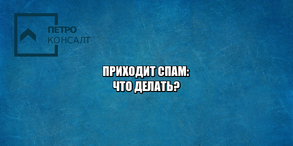 защита от спама, спам ответственность, отказ от рассылки, незаконная рассылка, юристы петроконсалт