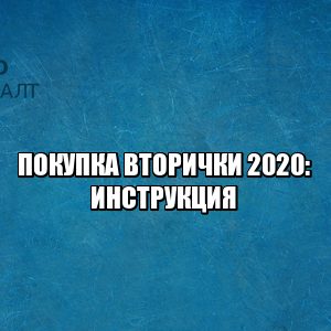 вторичка, покупка недвижимости, сделки с недвижимостью 2020, юристы петроконсалт