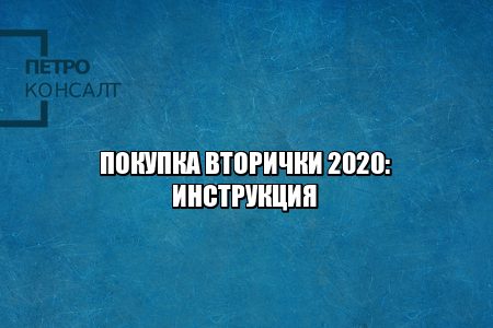 вторичка, покупка недвижимости, сделки с недвижимостью 2020, юристы петроконсалт