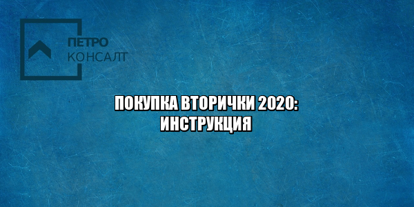 вторичка, покупка недвижимости, сделки с недвижимостью 2020, юристы петроконсалт