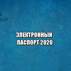 электронный паспорт 2020, электронный паспорт данные, переход на электронные паспорт, юристы петроконсалт электронный паспорт 2020, электронный паспорт данные, переход на электронные паспорт, юристы петроконсалт