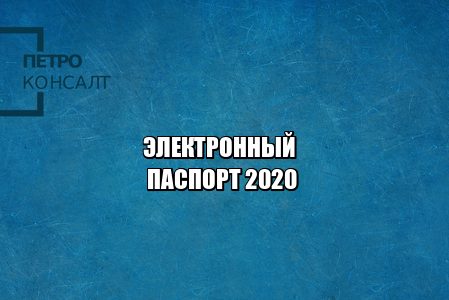 электронный паспорт 2020, электронный паспорт данные, переход на электронные паспорт, юристы петроконсалт электронный паспорт 2020, электронный паспорт данные, переход на электронные паспорт, юристы петроконсалт