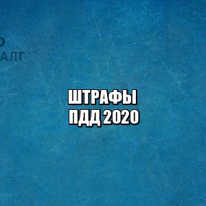 Штраф за превышение скорости. Штраф за вождение в нетрезвом виде. Штраф за тонировку. Штраф за отказ остановиться. Штраф ж/д пути. Штраф автокресла.