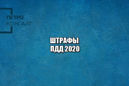 Штраф за превышение скорости. Штраф за вождение в нетрезвом виде. Штраф за тонировку. Штраф за отказ остановиться. Штраф ж/д пути. Штраф автокресла.