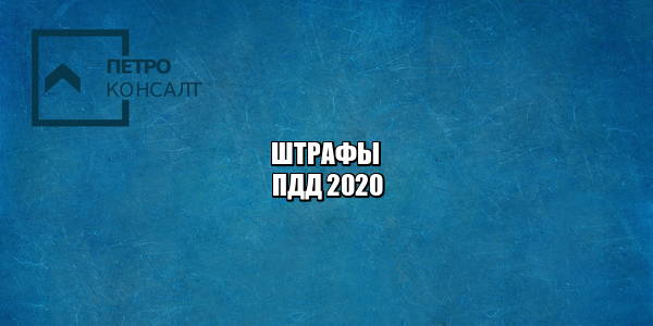 Штраф за превышение скорости. Штраф за вождение в нетрезвом виде. Штраф за тонировку. Штраф за отказ остановиться. Штраф ж/д пути. Штраф автокресла.