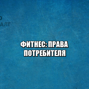 фитнес вернуть деньги, расторжение абонемента фитнес, спортзал права потребителя, фитнес закрыли бассейн, юристы петроконсал
