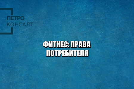 фитнес вернуть деньги, расторжение абонемента фитнес, спортзал права потребителя, фитнес закрыли бассейн, юристы петроконсал