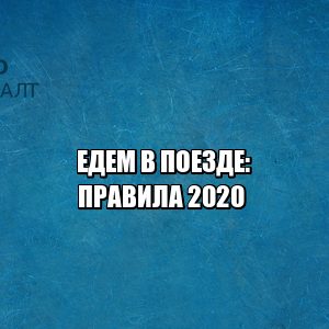 правила перевозки жд, правила поезд, билеты жд спб, юристы петроконсалт