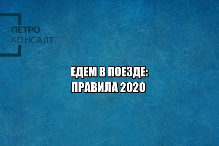 правила перевозки жд, правила поезд, билеты жд спб, юристы петроконсалт