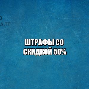 новые штрафы 2020, новый коап, юристы петроконсалт