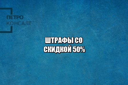 новые штрафы 2020, новый коап, юристы петроконсалт