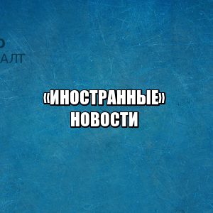 невыездной порог РФ, ограничили выезд РФ, работа иностранные студенты РФ, разрешение на работу РФ, юристы петроконсалт