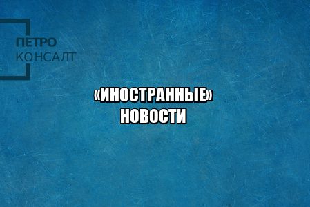 невыездной порог РФ, ограничили выезд РФ, работа иностранные студенты РФ, разрешение на работу РФ, юристы петроконсалт