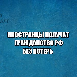 двойное гражданство РФ, получить гражданство РФ, упрощенный порядок гражданства РФ, новое гражданство РФ 2020, получить российский паспорт сохраняя свой, юристы петроконсалт