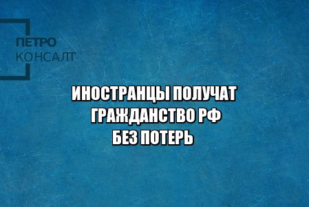 двойное гражданство РФ, получить гражданство РФ, упрощенный порядок гражданства РФ, новое гражданство РФ 2020, получить российский паспорт сохраняя свой, юристы петроконсалт