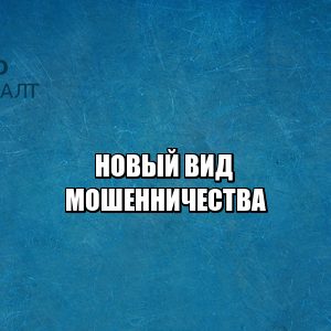 мошенничество сим-карта, сим-карта оператор ответственность, сим-карта кража денег, сим-карта кража данных, юристы петроконсалт
