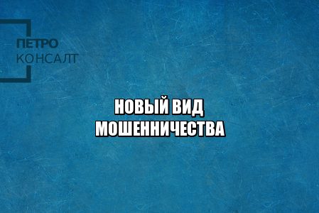 мошенничество сим-карта, сим-карта оператор ответственность, сим-карта кража денег, сим-карта кража данных, юристы петроконсалт