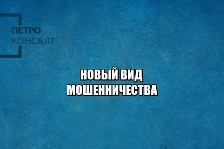 мошенничество сим-карта, сим-карта оператор ответственность, сим-карта кража денег, сим-карта кража данных, юристы петроконсалт