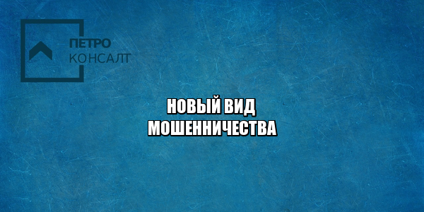 мошенничество сим-карта, сим-карта оператор ответственность, сим-карта кража денег, сим-карта кража данных, юристы петроконсалт