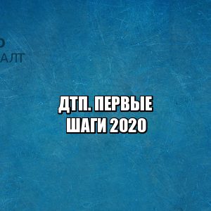 ДТП что делать, ДТП помощь юриста, ДТП первые шаги, ДТП фиксация, ДТП страховые выплаты, ДТП схема, юристы петроконсалт