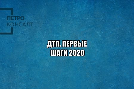 ДТП что делать, ДТП помощь юриста, ДТП первые шаги, ДТП фиксация, ДТП страховые выплаты, ДТП схема, юристы петроконсалт