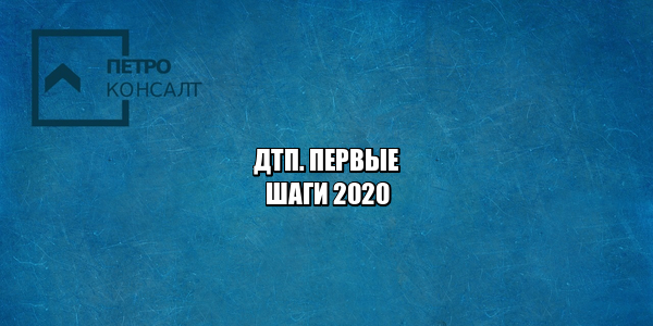 ДТП что делать, ДТП помощь юриста, ДТП первые шаги, ДТП фиксация, ДТП страховые выплаты, ДТП схема, юристы петроконсалт