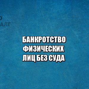 банкротство физлиц, банкротство вне суда, банкротство цена, юристы петроконсалт