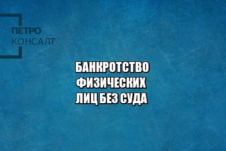 банкротство физлиц, банкротство вне суда, банкротство цена, юристы петроконсалт