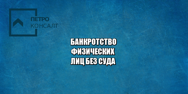 банкротство физлиц, банкротство вне суда, банкротство цена, юристы петроконсалт