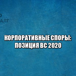 корпоративные споры 2020, распределение прибыли ООО, увеличение уставного капитала ООО, решения общего собрания ООО, оспаривание сделок ООО, выкуп доли ООО, исключение участника ООО, юристы петроконсалт