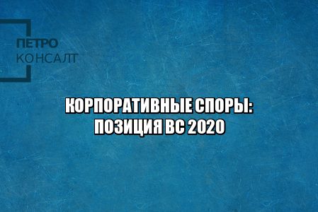 корпоративные споры 2020, распределение прибыли ООО, увеличение уставного капитала ООО, решения общего собрания ООО, оспаривание сделок ООО, выкуп доли ООО, исключение участника ООО, юристы петроконсалт