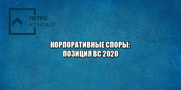 корпоративные споры 2020, распределение прибыли ООО, увеличение уставного капитала ООО, решения общего собрания ООО, оспаривание сделок ООО, выкуп доли ООО, исключение участника ООО, юристы петроконсалт