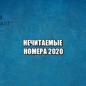 нечитаемые номера штраф, грязные номера штраф, грязные номера ответственность, юристы петроконсалт
