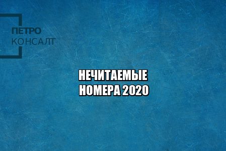 нечитаемые номера штраф, грязные номера штраф, грязные номера ответственность, юристы петроконсалт