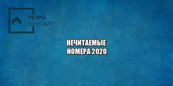 нечитаемые номера штраф, грязные номера штраф, грязные номера ответственность, юристы петроконсалт