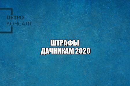 штраф за сорняки, штраф за туалет, штраф земли общего пользования, штраф пожары дача, юристы петроконсалт