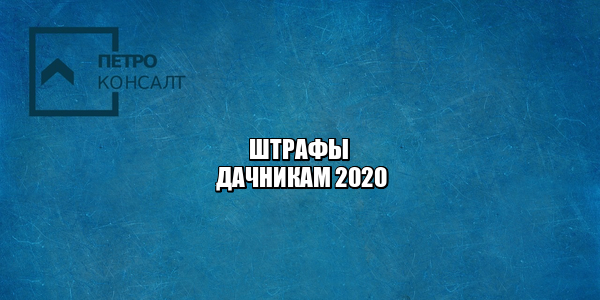 штраф за сорняки, штраф за туалет, штраф земли общего пользования, штраф пожары дача, юристы петроконсалт