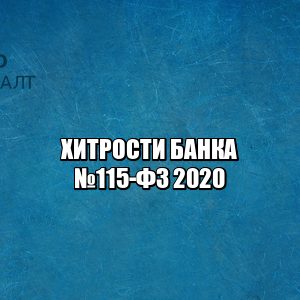 фз 115 о чем, блокировка счета банк, заморозка счета банк, необоснованное обогащение банк, штраф непредоставление документов, юристы петроконсалт