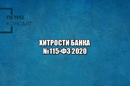 фз 115 о чем, блокировка счета банк, заморозка счета банк, необоснованное обогащение банк, штраф непредоставление документов, юристы петроконсалт
