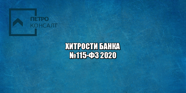 фз 115 о чем, блокировка счета банк, заморозка счета банк, необоснованное обогащение банк, штраф непредоставление документов, юристы петроконсалт